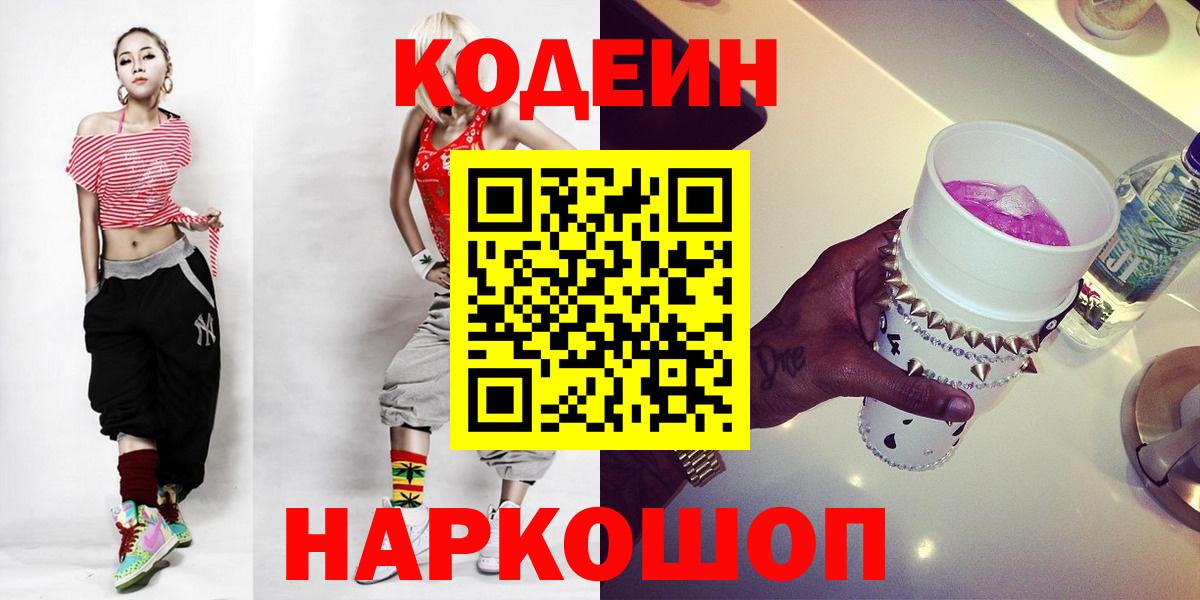 Кодеиновый сироп Lean Purple Drank  Вход с VPN  Геленджик 